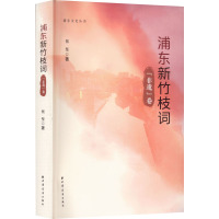 浦东新竹枝词 "非遗"卷