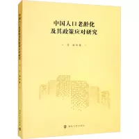 中国人口老龄化及其政策应对研究