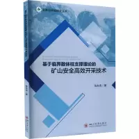 基于临界散体柱支撑理论的矿山安全高效开采技术