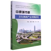 [N]中原城市群文化旅游产业发展研究-9787550933538