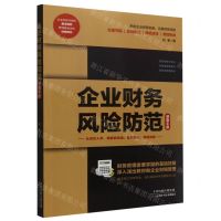 [N]企业财务风险防范速查手册-9787574206090