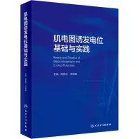 肌电图诱发电位基础与实践