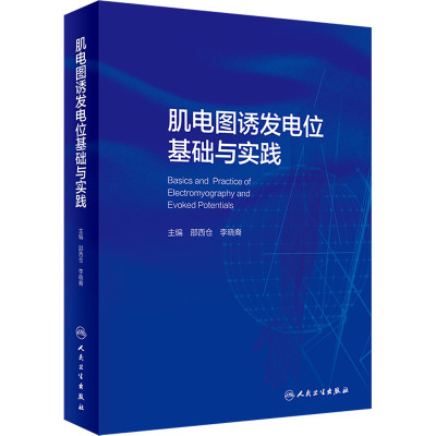 肌电图诱发电位基础与实践