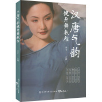 汉唐气韵健身舞教程