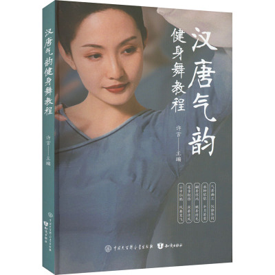 汉唐气韵健身舞教程