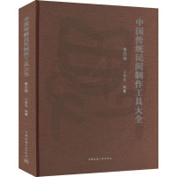 中国传统民间制作工具大全 第4卷