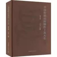 中国传统民间制作工具大全 第4卷