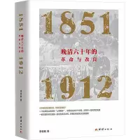 晚清六十年的革命与改良 1851-1912