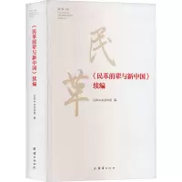 《民革前辈与新中国》 续编