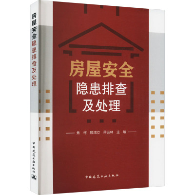 房屋安全隐患排查及处理