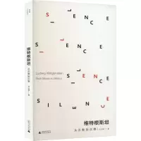 维特根斯坦:从沉默到沉默