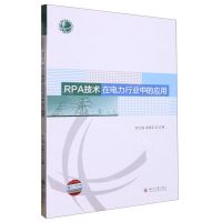 [N]RPA技术在电力行业中的应用-9787569053975