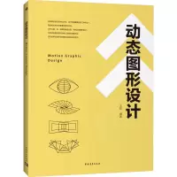 [正版新书]动态图形设计 讲述动态图形设计的核心思想及创意方法, 旨在培养读者专业的理论深度及设计能力