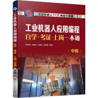 工业机器人应用编程自学.考证.上岗一本通 中级