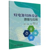 [N]双电源切换设备原理与应用-9787519868192