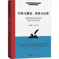 环旅与邂逅、想象与诠释 近现代法国文学中的世界与中国书写