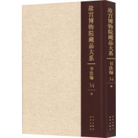 故宫博物院藏品大系 书法编 34 清