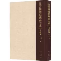 故宫博物院藏品大系 书法编 34 清