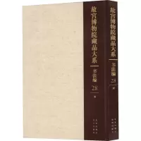 故宫博物院藏品大系 书法编 28 清