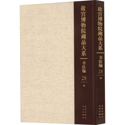 故宫博物院藏品大系 书法编 28 清