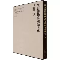 故宫博物院藏品大系 书法编 31 清