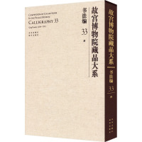 故宫博物院藏品大系 书法编 33 清