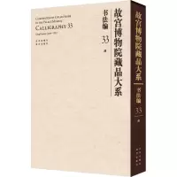 故宫博物院藏品大系 书法编 33 清