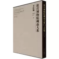 故宫博物院藏品大系 书法编 27 清