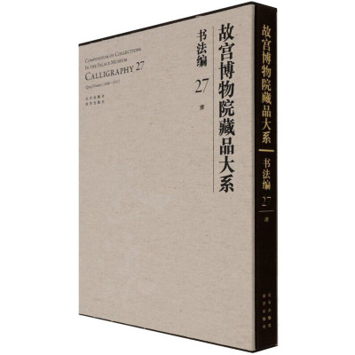 故宫博物院藏品大系 书法编 27 清
