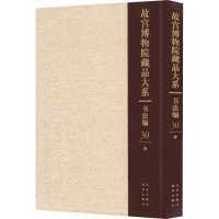 故宫博物院藏品大系 书法编 30 清