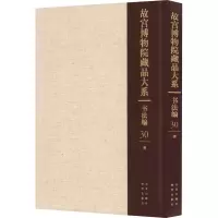 故宫博物院藏品大系 书法编 30 清
