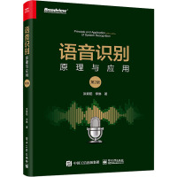 语音识别:原理与应用(第2版)