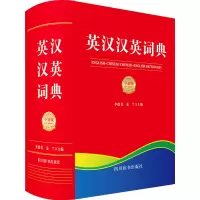 英汉汉英词典(全新版)