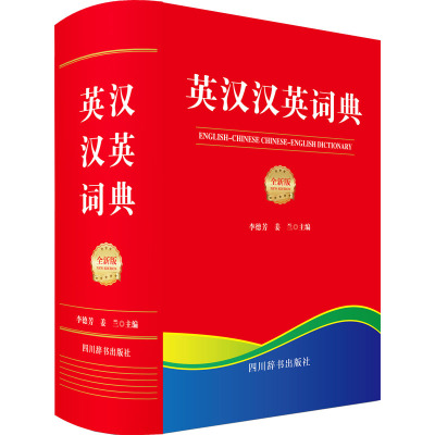 英汉汉英词典(全新版)