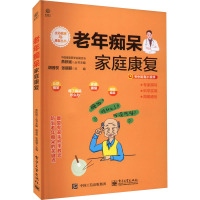 老年痴呆家庭康复