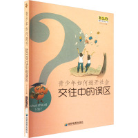 青少年如何避开社会交往中的误区