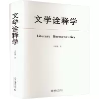 文学诠释学