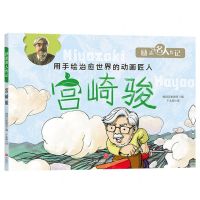 [N]宫崎骏/励志名人传记-9787545568974