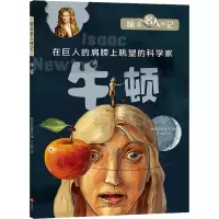 牛顿/励志名人传记