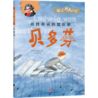 贝多芬/励志名人传记