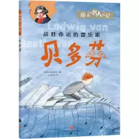 贝多芬/励志名人传记