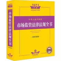2023年版中华人民共和国市场监管法律法规全书:含相关政策(2023法律法规全书系列,登记注册管理、市场规范管理、消费者