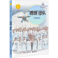 嫦娥团队:月球探宝