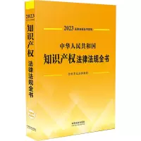 中华人民共和国知识产权法律法规全书 含规章及法律解释 2023