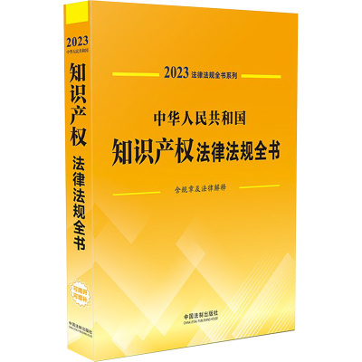中华人民共和国知识产权法律法规全书 含规章及法律解释 2023