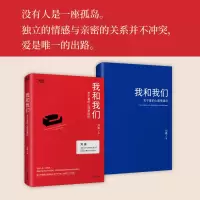 我和我们:关于爱的心理学通识