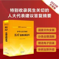 中华人民共和国医疗法律法规全书 含规章及法律解释 2023
