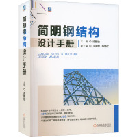 简明钢结构设计手册