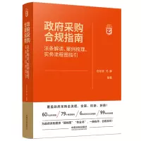 政府采购合规指南 法条解读、案例梳理、实务流程图指引