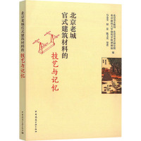 北京老城官式建筑材料的技艺与记忆